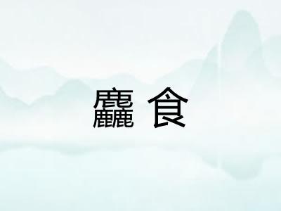 麤食 麤食
