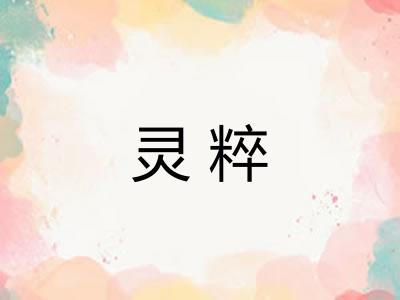 灵粹 灵粹