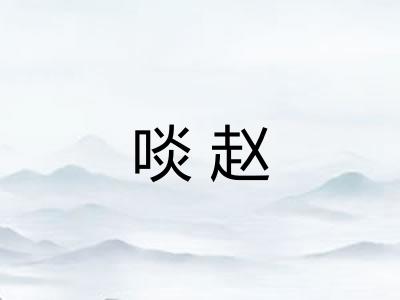 啖赵 啖赵