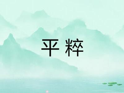 平粹