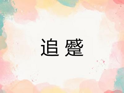 追蹙