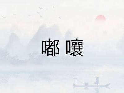 嘟嚷