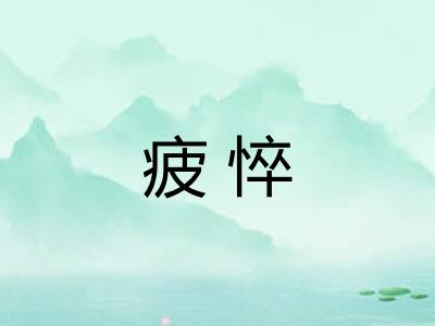 疲悴 疲悴