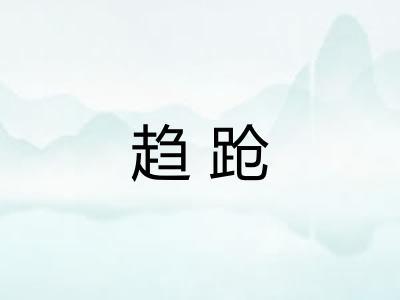 趋跄 趋跄