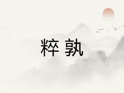粹孰 粹孰