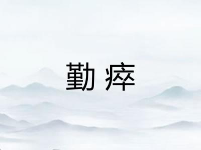 勤瘁