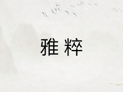 雅粹 雅粹