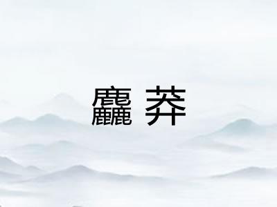 麤莽 麤莽