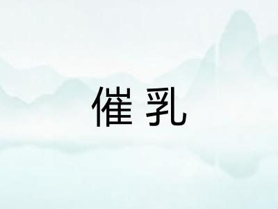催乳