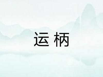运柄