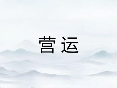营运 营运