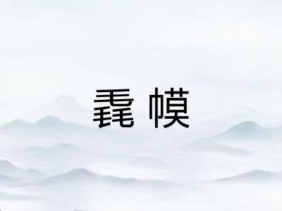 毳幙 毳幙