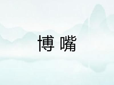 博嘴