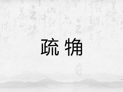 疏觕 疏觕