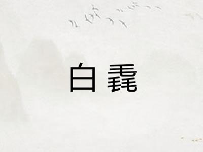 白毳 白毳