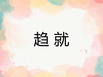 趋就 趋就