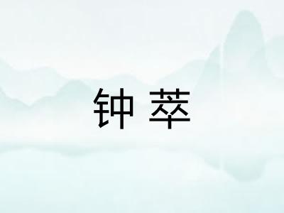 钟萃