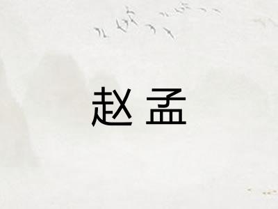 赵孟 赵孟