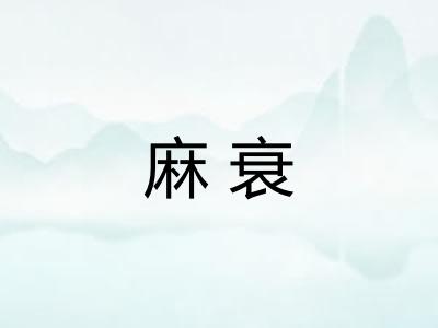 麻衰 麻衰
