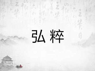 弘粹