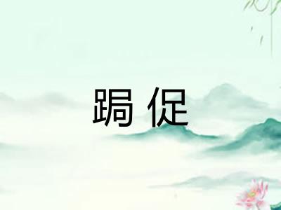 跼促 跼促