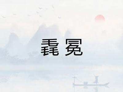 毳冕