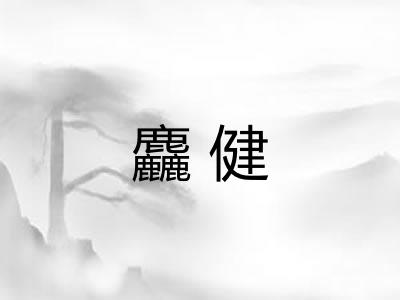 麤健 麤健
