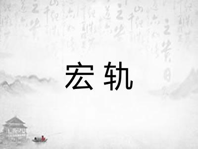 宏轨