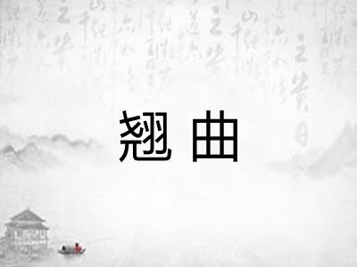 翘曲 翘曲