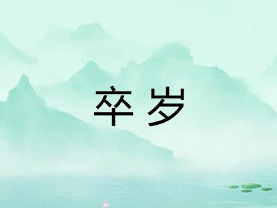 卒岁 卒岁