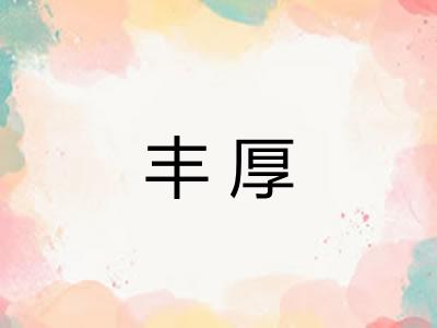 丰厚