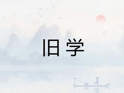 旧学 旧学