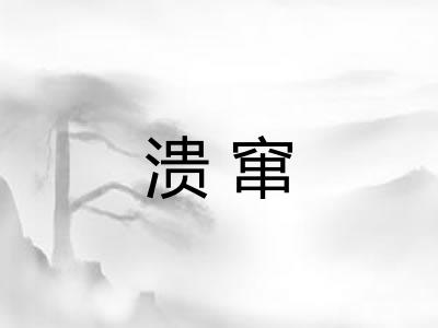 溃窜 溃窜