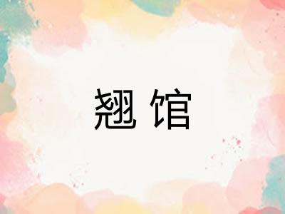 翘馆 翘馆