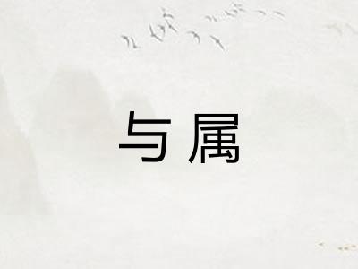与属 与属