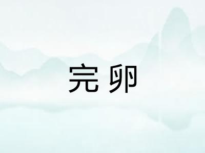 完卵 完卵