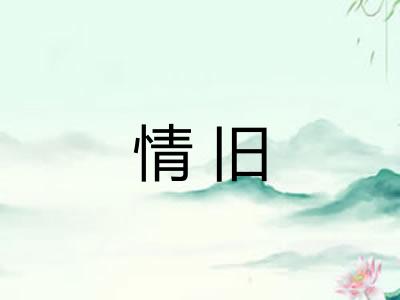 情旧 情旧
