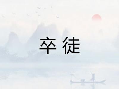 卒徒 卒徒