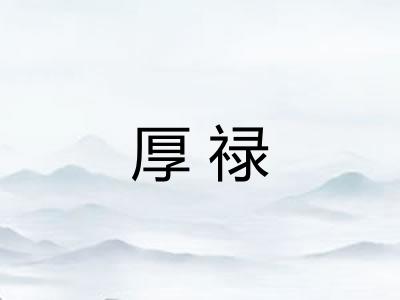 厚禄 厚禄