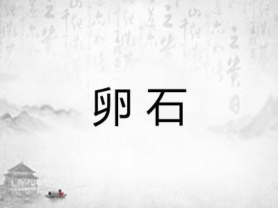 卵石 卵石