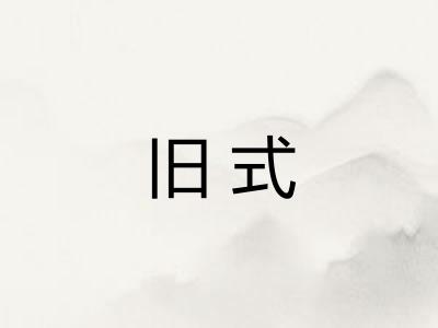 旧式 旧式
