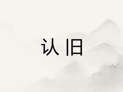 认旧 认旧