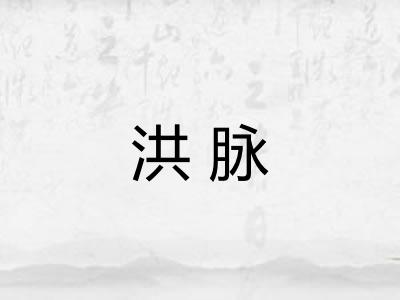 洪脉 洪脉