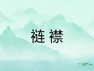 裢襟 裢襟