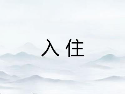 入住 入住