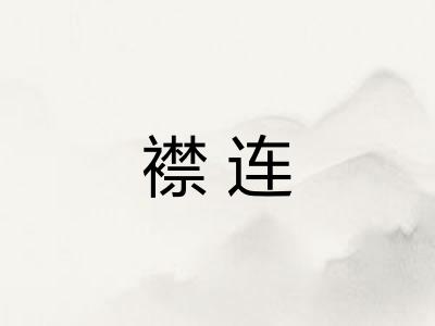 襟连