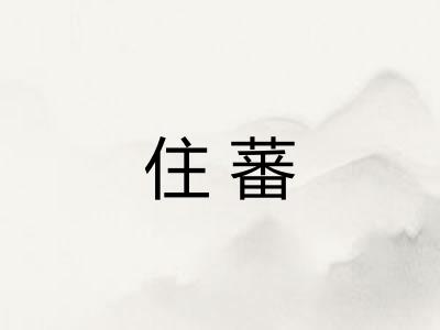 住蕃