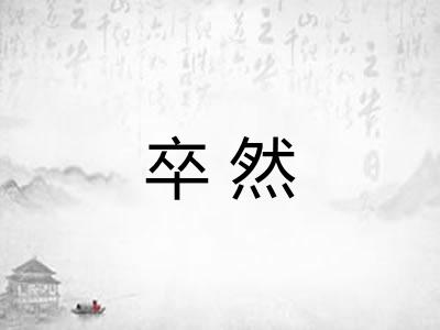 卒然