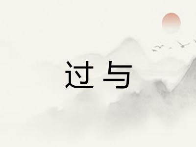 过与 过与
