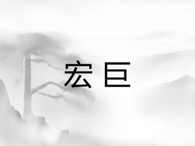 宏巨 宏巨
